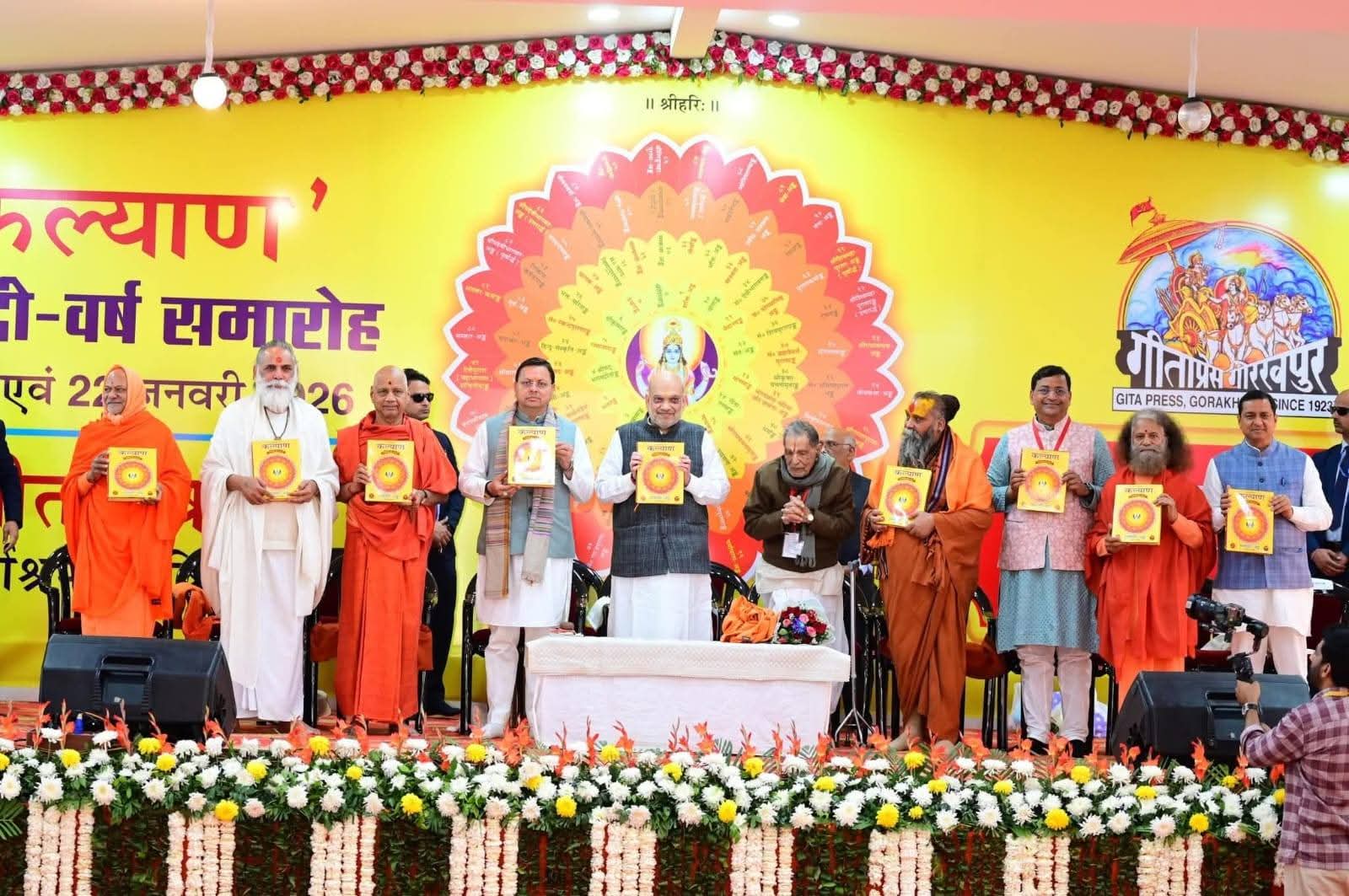 गीता प्रेस मासिक पत्रिका कल्याण शताब्दी समारोह में केन्द्रीय गृह एवं सहकारिता मंत्री अमित शाह मुख्यमंत्री पुष्कर सिंह धामी और सांसद पौड़ी गढ़वाल अनिल बलूनी जी गरिमामयी उपस्थिति मे विमोचन